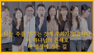 나는 주를 섬기는 것에 후회가 없습니다 + 아 하나님의 은혜로 + 내 평생에 가는 길 - 피아워십