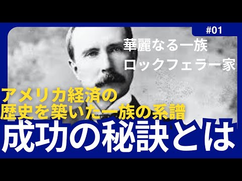 【ジョン・D・ロックフェラー】アメリカの華麗なる一族。成功の秘訣はあたりまえのことをとびきり上手にすることだ【エピソード/名言/成功哲学/モチベーションアップ/今日から人生が変わる】