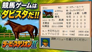 競馬ゲームはダビスタだ！！【SFC版ダービースタリオン2】