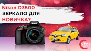 Nikon D3500 kit (18-55mm) (VBA550K002) - відео 1