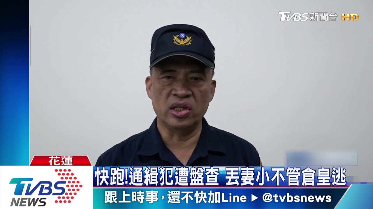 這款丈夫！通緝犯遭盤查　丟下妻小倉皇逃