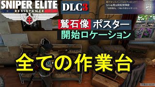 DLC第三単！全ての作業台の場所+開始ロケーション+鷲石像+ポスター【スナイパーエリート・レジスタンス 】射程圏内[4/29DL開始]