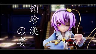 【東方MMD】頓珍漢の宴　【地霊殿】