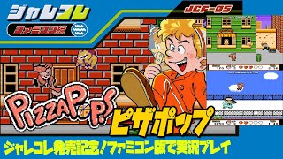 ジャレコレ発売記念【ピザポップ】レトロゲーム実況