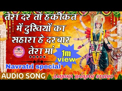 तेरा दर तो हक़ीकत में दुखियों का सहारा है देवी भजन लिरिक्स -Tera Dar To Haqikat Me Dukhiyo Ka Sahara Hai Devi Bhajan Lyrics