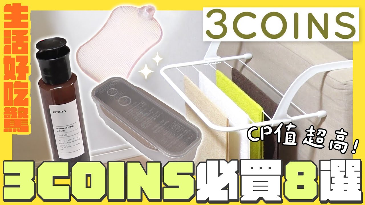 【生活好吃驚】3COINS必買小物8選！不只實用還美觀｜緯來日本