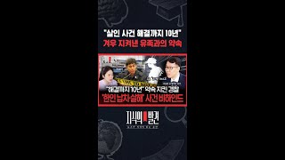 "살인 사건 해결까지 10년" 겨우 지켜낸 유족과의 약속 / 지식의발견 #shorts