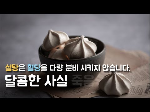 설탕은 인슐린을 다량 분비시키지 않습니다.