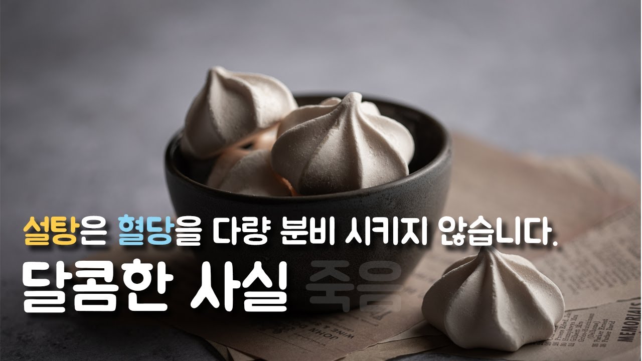 설탕은 인슐린을 다량 분비시키지 않습니다.