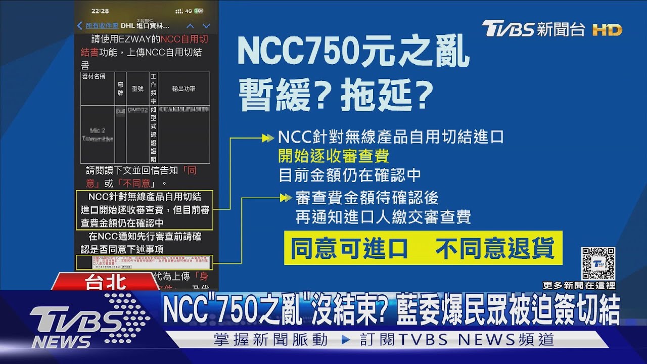 NCC「750之亂」沒結束? 藍委爆民眾被迫簽切結