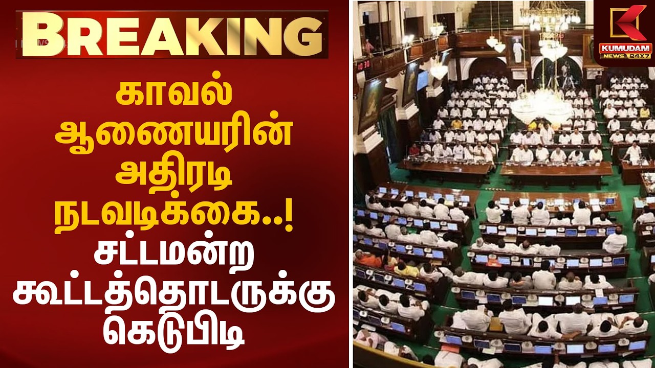 காவல் ஆணையரின் அதிரடி நடவடிக்கை..! சட்டமன்ற கூட்டத்தொடருக்கு கெடுபிடி | TN Assembly | Kumudam News
