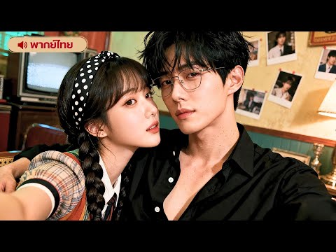 อดีตหมอหญิงย้อนอดีต มาเป็นแม่เลี้ยงตกอับในยุค 80! แกล้งอ่อยคุณสามีจนเขาหลงรัก!?