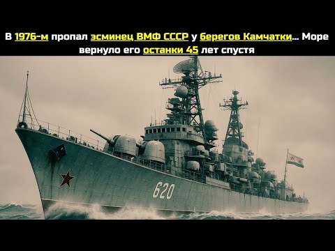 В 1976-м пропал эсминец ВМФ СССР у берегов Камчатки... Море вернуло его останки 45 лет спустя