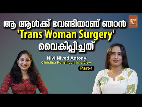 'ഗേ' ആണോന്ന് ചോദിച്ചവരോട് അതെ എന്നാണ് മറുപടി| Trans woman Nivi Nived Antony| interview