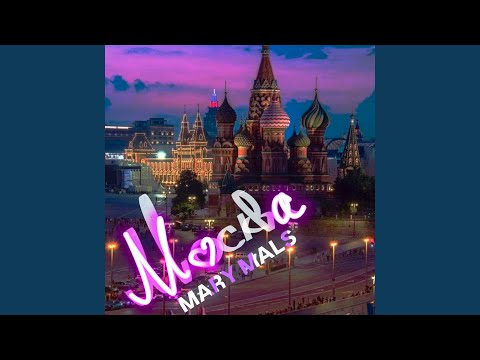 Mary Mals - Москва