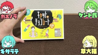 【的確に？愉快に？問題解決！】キャット＆チョコレート 日常編Part1【週末4人実況】
