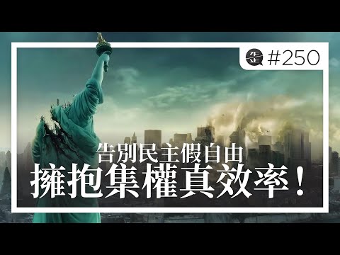 Thumbnail for 告別民主假自由，擁抱集權真效率！活在民主制度下的人對集權的謬論。EP250