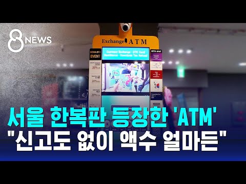 SBS 8뉴스 남대문 코인ATM 리포트 썸네일