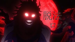 【MAD】僕のヒーローアカデミア  ×  脱法ロック