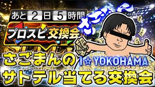 プロスピ交換会でさごまんの佐藤輝明を当てますw w w w w w【＃プロスピA】 #メリッサ