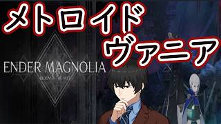 名作メトロイドヴァニアをクリア目指してやってく！　4枠目　【生放送】【ENDER MAGNOLIA Bloom in the Mist】【エンダーマグノリア】