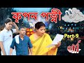 Kripon Patni Part 9 Assamese Comedy Video Assamese Funny Video