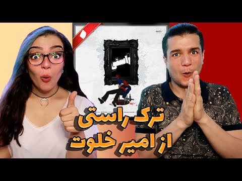 😱واکنش به ترک راستی از امیر خلوت(این چقد خفن بود!!!)🔴RASTI BY AMIR KHALVAT REACTION🔥👊🏼