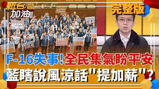 新台灣加油 20260107