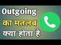 Outgoing Ka Matlab Kya Hota Hai Outgoing Call Ka Matlab Kya Hota Hai