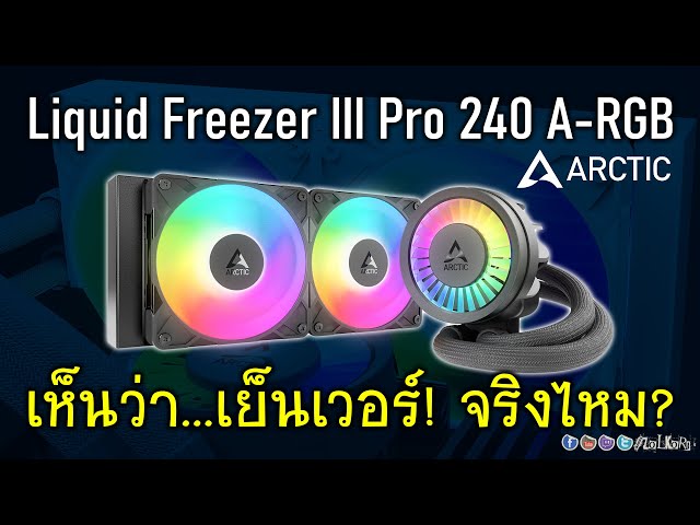 รีวิว Arctic Liquid Freezer III PRO 240 A-RGB น้ำปิดสองตอน ที่เค้าว่าเย็นเวอร์ จริงไหม?