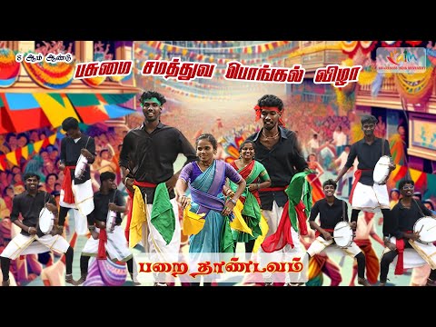 Parai isai / Putham Puthu Paattu - புத்தம் புது பாட்டு வந்தா தாண்டவகோனே பசுமை சமத்துவ பொங்கல் விழா