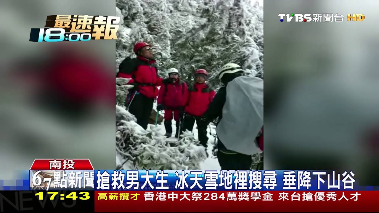 搶救男大生！冰天雪地裡搜尋　垂降下山谷