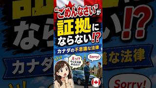 【老後と政治】カナダでは「ごめんなさい」が証拠にならない!?知られざる謝罪法とは #shorts