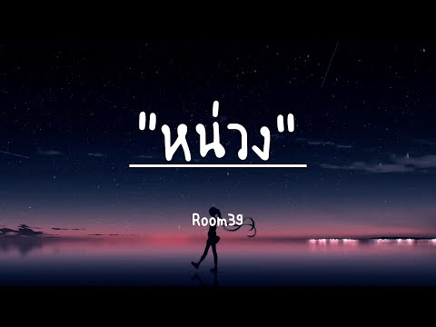 Room39 - หน่วง (เนื้อเพลง)