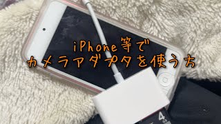 iPhone等でカメラアダプタを使う方法