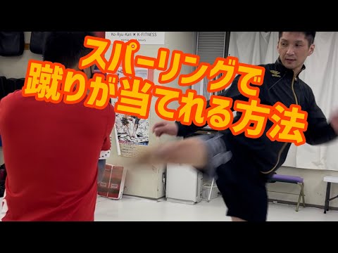 ミットは強く蹴れるけどスパーリングではうまく当てれない人の練習方法　@チャンネルこうりゅう