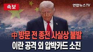 [????속보] 트럼프 방중 전 종전 사실상 불발…직접 타격 외 이란 압박할 카드도 '소진' / 연합뉴스TV(YonhapnewsTV)