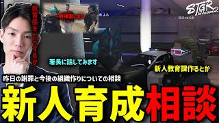 【ストグラS2】今後の新人育成のためにいい案がないかぱちお先輩に相談をするメチャ南【RintoXD/メチャ南よる/ストグラ警察】