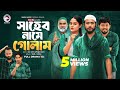 Shaheb Name Golam সাহেব নামে গোলাম Full Natok Eagle Team Islamic Natok 2