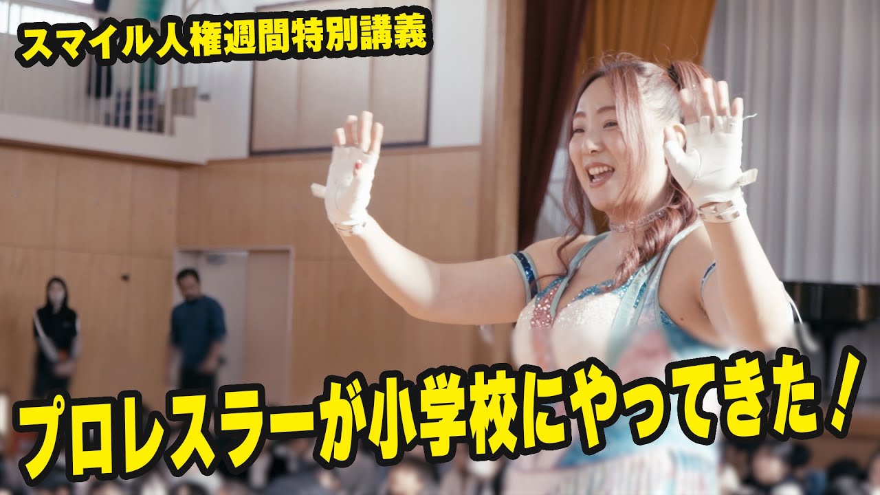 プロレスラーが小学校にやってきた！〜スマイル人権週間特別講義〜