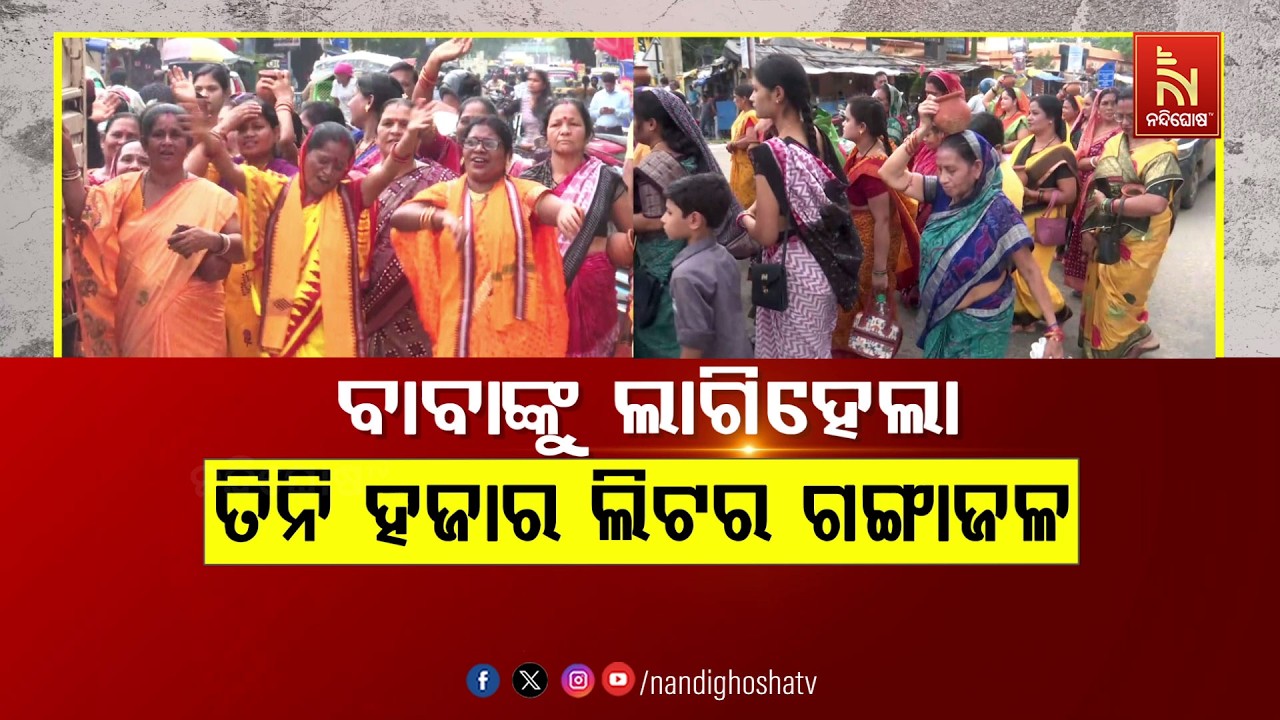 🔴Live | ବାବାଙ୍କୁ ଲାଗିହେଲା ତିନି ହଜାର ଲିଟର ଗଙ୍ଗାଜଳ