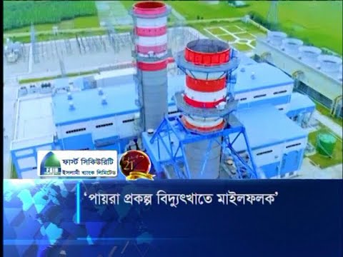 পায়রা প্রকল্প দেশের বিদ্যুৎখাতে মাইলফলক | ETV News