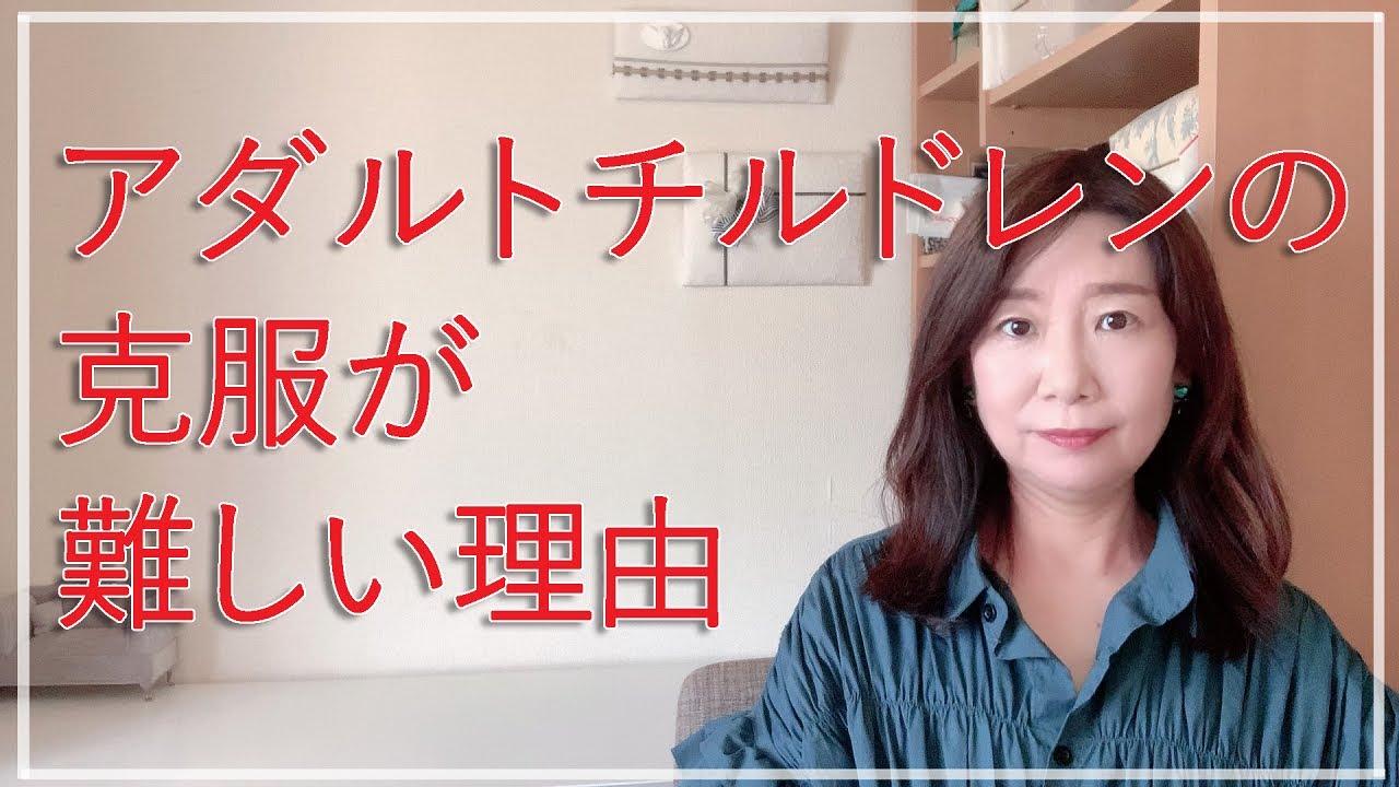 アダルトチルドレンの克服が難しい理由【脳✕マインド✕潜在意識】アダルトチルドレン・ＨＳＰ・うつ　心理カウンセラー西村ゆかり