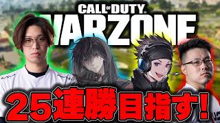 【CoD:BOロイヤル】25連勝を目指してBlack Ops ロイヤル！ｗ/ハセシンさん，カルミアさん，WinRed【はんてぃ  / Rush Gaming】