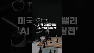 📢미국 실리콘밸리 ‘AI 인재 쟁탈전’...고액 연봉과 주식 보상까지 약속🎉