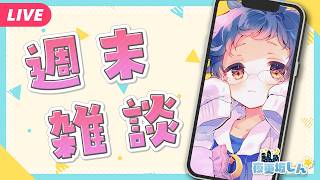 【🔵雑談 | ZATSU】8月になったよ～みんな夏休みの宿題おわった？の週末雑談【夜更坂しん】