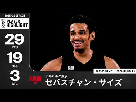 【プレーまとめ】A東京#11 セバスチャン・サイズ｜第29節GAME1｜04.04.2026 プロバスケ (Bリーグ)