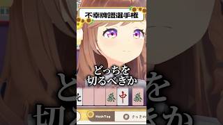 国士テンパイからの絶望【不幸牌譜選手権】