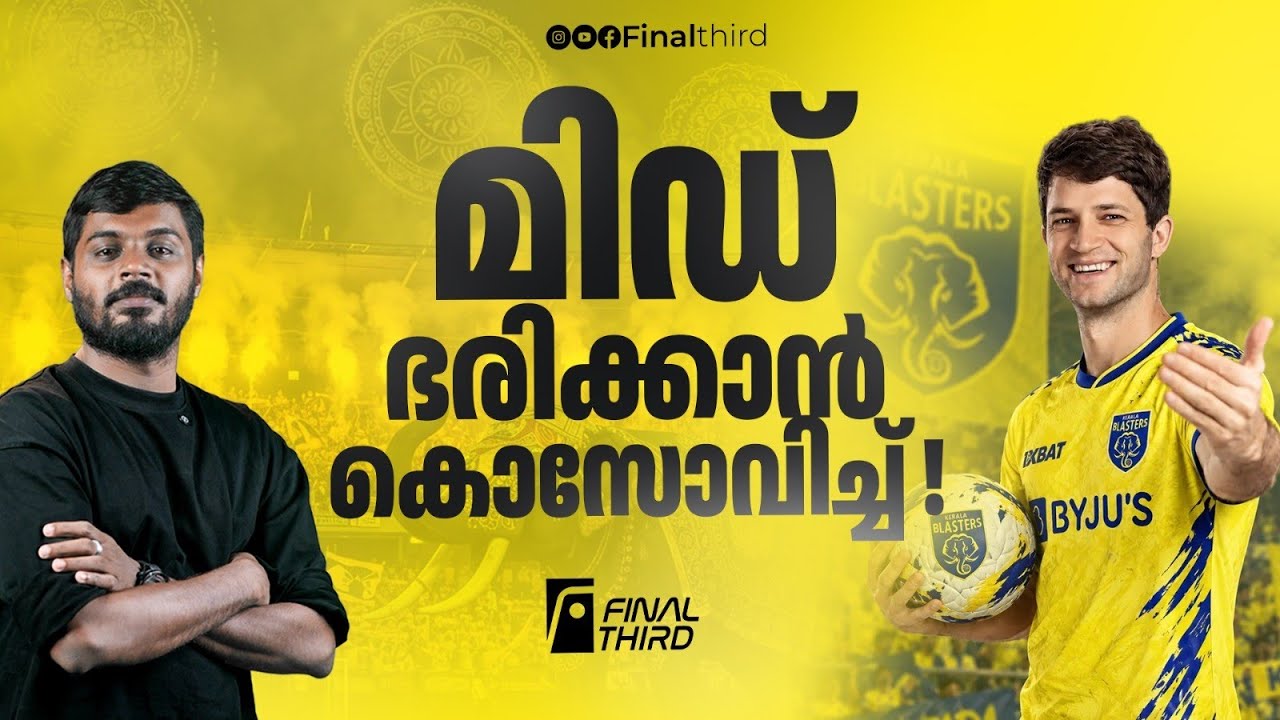 ബ്ലാസ്റ്റേഴ്സ് മധ്യനിര ഇനി കൊസോവിച്ച് ഭരിക്കും | Kerala 