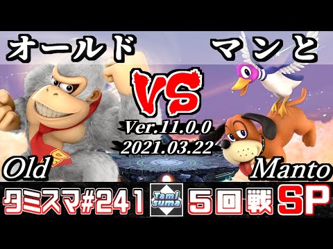 【スマブラSP】タミスマSP241 5回戦 オールド(ドンキーコング) VS マンと(ダックハント) - オンライン大会